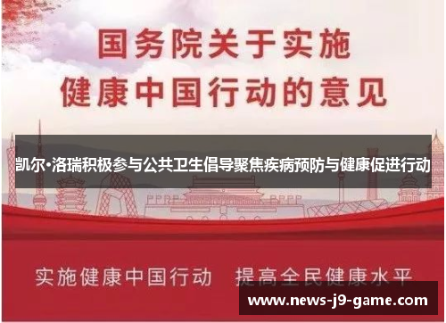 凯尔·洛瑞积极参与公共卫生倡导聚焦疾病预防与健康促进行动 凯尔·洛瑞积极参与公共卫生倡导聚焦疾病预防与健康促进行动