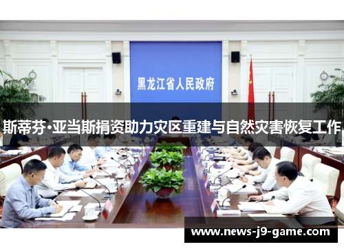 斯蒂芬·亚当斯捐资助力灾区重建与自然灾害恢复工作 斯蒂芬·亚当斯捐资助力灾区重建与自然灾害恢复工作