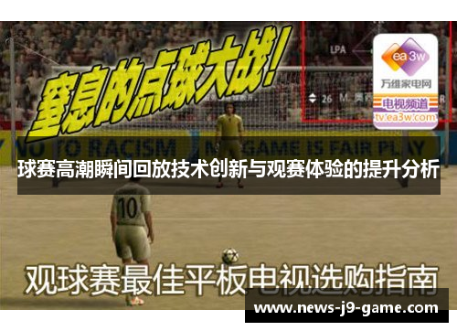 球赛高潮瞬间回放技术创新与观赛体验的提升分析 球赛高潮瞬间回放技术创新与观赛体验的提升分析
