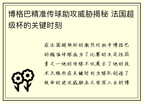 博格巴精准传球助攻威胁揭秘 法国超级杯的关键时刻 博格巴精准传球助攻威胁揭秘 法国超级杯的关键时刻