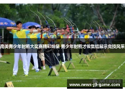 南美青少年射箭大奖赛精彩纷呈 青少年射箭才俊集结展示竞技风采 南美青少年射箭大奖赛精彩纷呈 青少年射箭才俊集结展示竞技风采