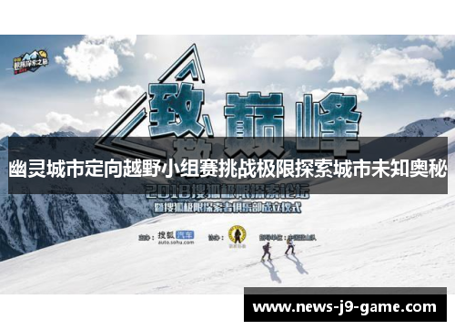幽灵城市定向越野小组赛挑战极限探索城市未知奥秘 幽灵城市定向越野小组赛挑战极限探索城市未知奥秘