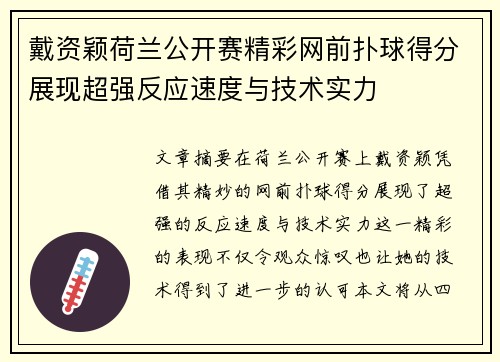 戴资颖荷兰公开赛精彩网前扑球得分展现超强反应速度与技术实力 戴资颖荷兰公开赛精彩网前扑球得分展现超强反应速度与技术实力