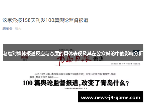 老詹对媒体报道反应与态度的具体表现及其在公众舆论中的影响分析 老詹对媒体报道反应与态度的具体表现及其在公众舆论中的影响分析