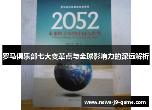 罗马俱乐部七大变革点与全球影响力的深远解析 罗马俱乐部七大变革点与全球影响力的深远解析