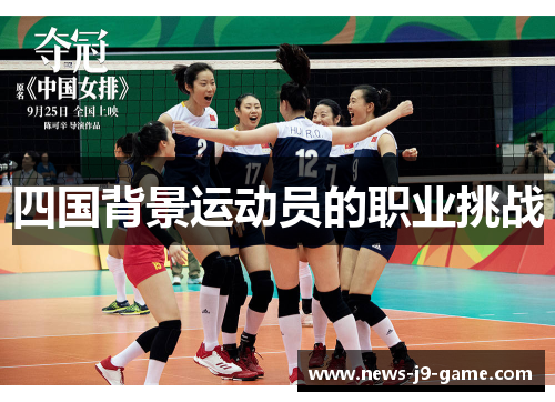 四国背景运动员的职业挑战 四国背景运动员的职业挑战