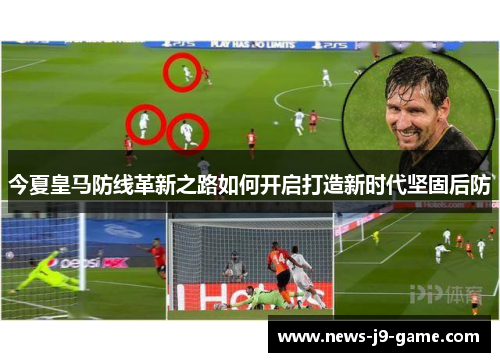 今夏皇马防线革新之路如何开启打造新时代坚固后防 今夏皇马防线革新之路如何开启打造新时代坚固后防