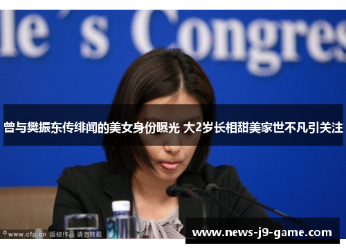 曾与樊振东传绯闻的美女身份曝光 大2岁长相甜美家世不凡引关注 曾与樊振东传绯闻的美女身份曝光 大2岁长相甜美家世不凡引关注