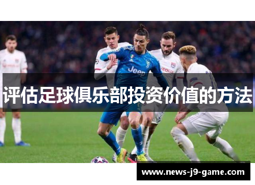 评估足球俱乐部投资价值的方法