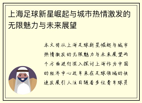 上海足球新星崛起与城市热情激发的无限魅力与未来展望 上海足球新星崛起与城市热情激发的无限魅力与未来展望