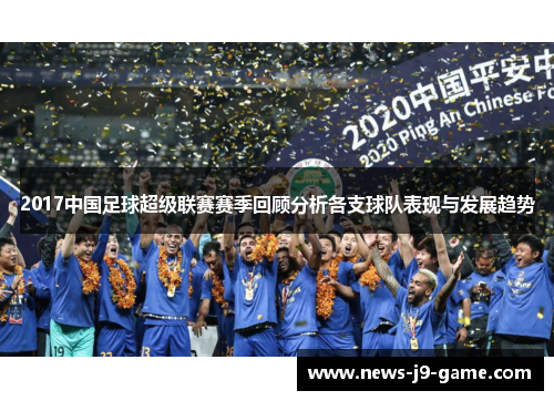 2017中国足球超级联赛赛季回顾分析各支球队表现与发展趋势 2017中国足球超级联赛赛季回顾分析各支球队表现与发展趋势