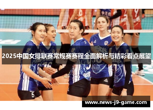 2025中国女排联赛常规赛赛程全面解析与精彩看点展望 2025中国女排联赛常规赛赛程全面解析与精彩看点展望