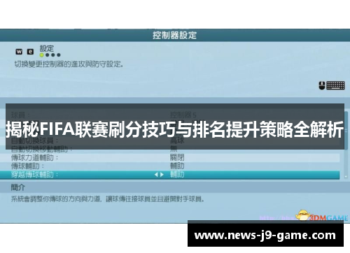 揭秘FIFA联赛刷分技巧与排名提升策略全解析