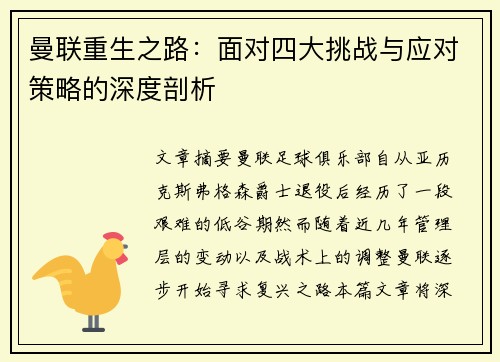 曼联重生之路:面对四大挑战与应对策略的深度剖析 曼联重生之路:面对四大挑战与应对策略的深度剖析