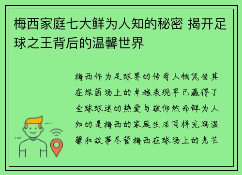 梅西家庭七大鲜为人知的秘密 揭开足球之王背后的温馨世界 梅西家庭七大鲜为人知的秘密 揭开足球之王背后的温馨世界