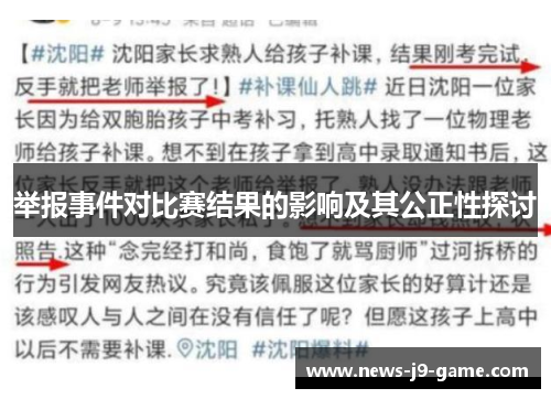 举报事件对比赛结果的影响及其公正性探讨 举报事件对比赛结果的影响及其公正性探讨