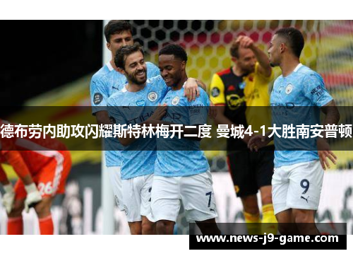 德布劳内助攻闪耀斯特林梅开二度 曼城4-1大胜南安普顿 德布劳内助攻闪耀斯特林梅开二度 曼城4-1大胜南安普顿