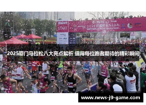 2025厦门马拉松八大亮点解析 值得每位跑者期待的精彩瞬间 2025厦门马拉松八大亮点解析 值得每位跑者期待的精彩瞬间