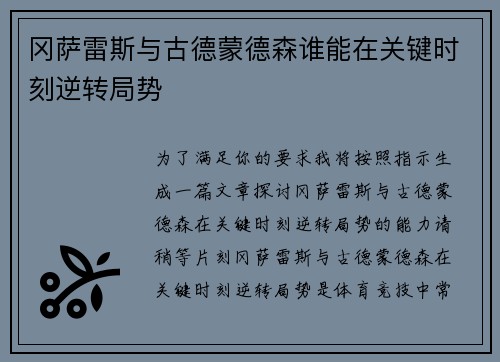 冈萨雷斯与古德蒙德森谁能在关键时刻逆转局势 冈萨雷斯与古德蒙德森谁能在关键时刻逆转局势