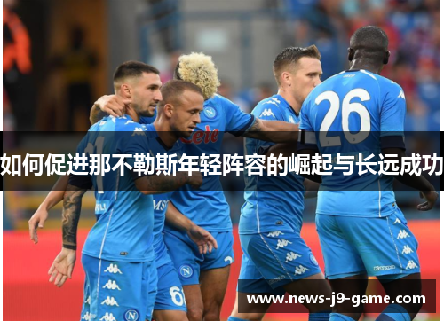 如何促进那不勒斯年轻阵容的崛起与长远成功