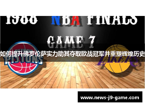 如何提升佛罗伦萨实力助其夺取欧战冠军并重塑辉煌历史 如何提升佛罗伦萨实力助其夺取欧战冠军并重塑辉煌历史