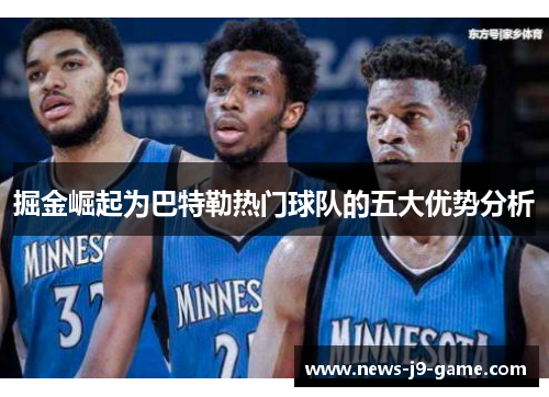 掘金崛起为巴特勒热门球队的五大优势分析