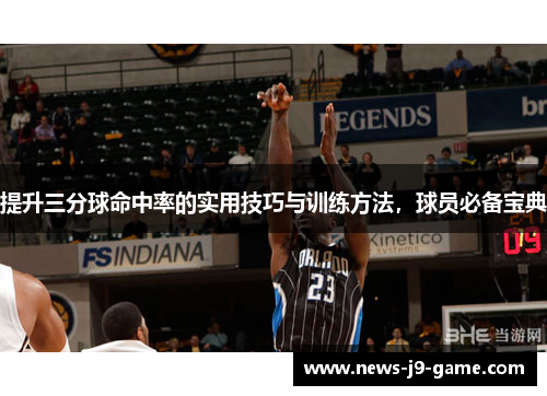 提升三分球命中率的实用技巧与训练方法,球员必备宝典 提升三分球命中率的实用技巧与训练方法,球员必备宝典