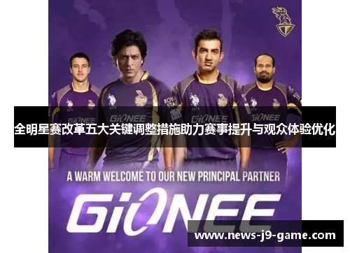 全明星赛改革五大关键调整措施助力赛事提升与观众体验优化 全明星赛改革五大关键调整措施助力赛事提升与观众体验优化