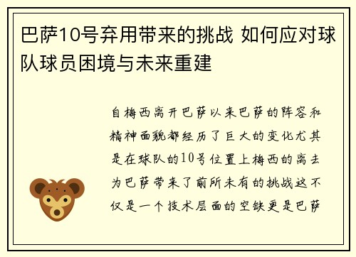 巴萨10号弃用带来的挑战 如何应对球队球员困境与未来重建 巴萨10号弃用带来的挑战 如何应对球队球员困境与未来重建