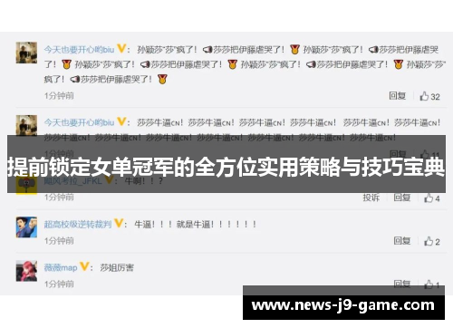 提前锁定女单冠军的全方位实用策略与技巧宝典