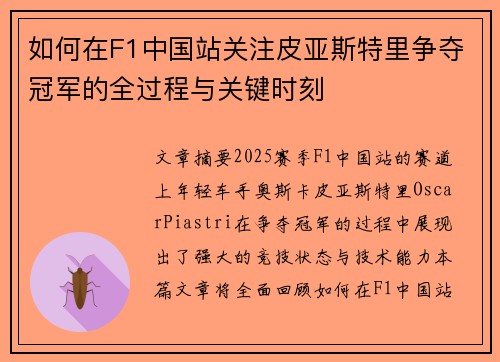 如何在F1中国站关注皮亚斯特里争夺冠军的全过程与关键时刻 如何在F1中国站关注皮亚斯特里争夺冠军的全过程与关键时刻