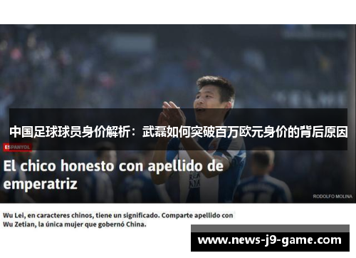 中国足球球员身价解析：武磊如何突破百万欧元身价的背后原因