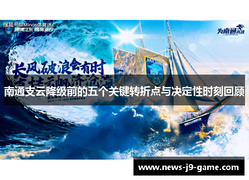 南通支云降级前的五个关键转折点与决定性时刻回顾 南通支云降级前的五个关键转折点与决定性时刻回顾
