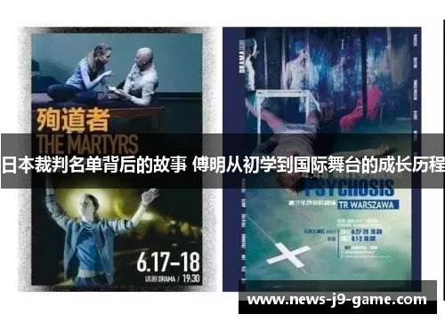 日本裁判名单背后的故事 傅明从初学到国际舞台的成长历程 日本裁判名单背后的故事 傅明从初学到国际舞台的成长历程