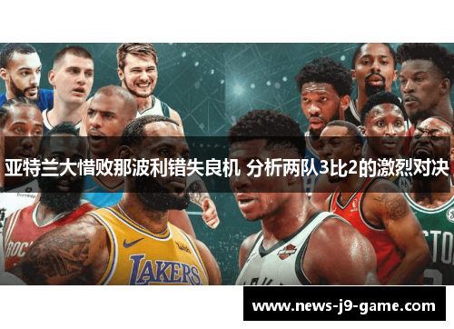 亚特兰大惜败那波利错失良机 分析两队3比2的激烈对决 亚特兰大惜败那波利错失良机 分析两队3比2的激烈对决