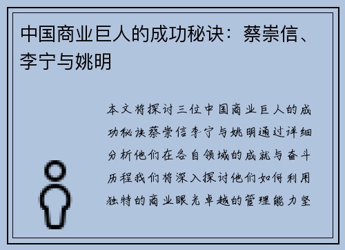 中国商业巨人的成功秘诀:蔡崇信、李宁与姚明 中国商业巨人的成功秘诀:蔡崇信、李宁与姚明