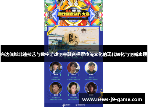 布达佩斯非遗技艺与数字游戏创意融合探索传统文化的现代转化与创新表现 布达佩斯非遗技艺与数字游戏创意融合探索传统文化的现代转化与创新表现