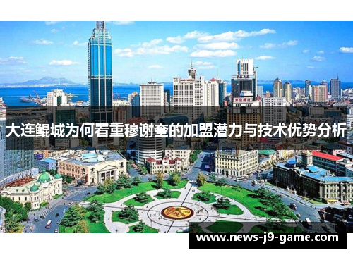 大连鲲城为何看重穆谢奎的加盟潜力与技术优势分析 大连鲲城为何看重穆谢奎的加盟潜力与技术优势分析