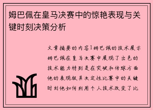姆巴佩在皇马决赛中的惊艳表现与关键时刻决策分析 姆巴佩在皇马决赛中的惊艳表现与关键时刻决策分析