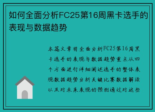如何全面分析FC25第16周黑卡选手的表现与数据趋势 如何全面分析FC25第16周黑卡选手的表现与数据趋势
