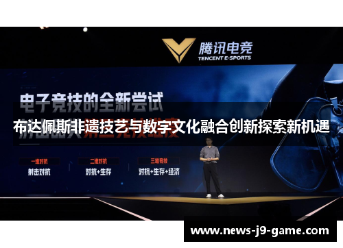 布达佩斯非遗技艺与数字文化融合创新探索新机遇 布达佩斯非遗技艺与数字文化融合创新探索新机遇
