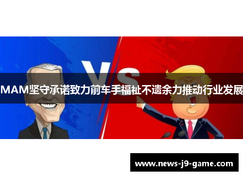 MAM坚守承诺致力前车手福祉不遗余力推动行业发展 MAM坚守承诺致力前车手福祉不遗余力推动行业发展