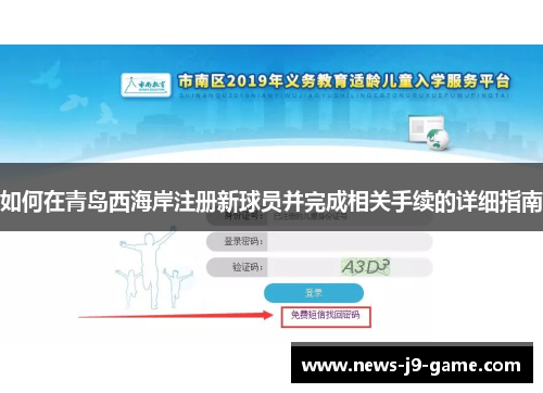 如何在青岛西海岸注册新球员并完成相关手续的详细指南 如何在青岛西海岸注册新球员并完成相关手续的详细指南