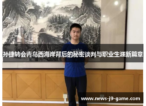 孙捷转会青岛西海岸背后的秘密谈判与职业生涯新篇章 孙捷转会青岛西海岸背后的秘密谈判与职业生涯新篇章