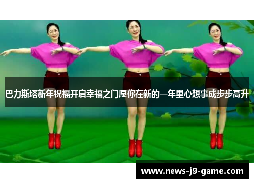 巴力斯塔新年祝福开启幸福之门愿你在新的一年里心想事成步步高升 巴力斯塔新年祝福开启幸福之门愿你在新的一年里心想事成步步高升