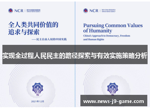 实现全过程人民民主的路径探索与有效实施策略分析 实现全过程人民民主的路径探索与有效实施策略分析