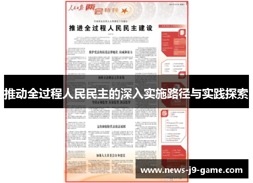 推动全过程人民民主的深入实施路径与实践探索 推动全过程人民民主的深入实施路径与实践探索