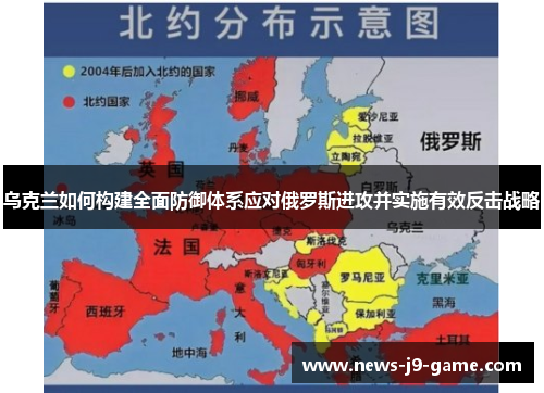 乌克兰如何构建全面防御体系应对俄罗斯进攻并实施有效反击战略 乌克兰如何构建全面防御体系应对俄罗斯进攻并实施有效反击战略