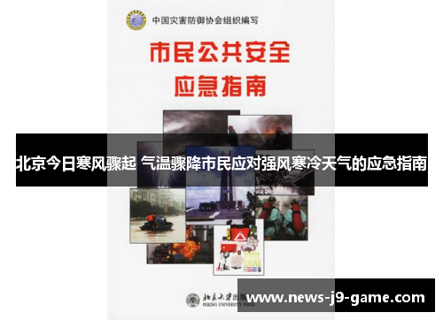 北京今日寒风骤起 气温骤降市民应对强风寒冷天气的应急指南 北京今日寒风骤起 气温骤降市民应对强风寒冷天气的应急指南