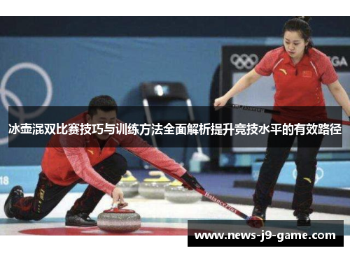 冰壶混双比赛技巧与训练方法全面解析提升竞技水平的有效路径 冰壶混双比赛技巧与训练方法全面解析提升竞技水平的有效路径